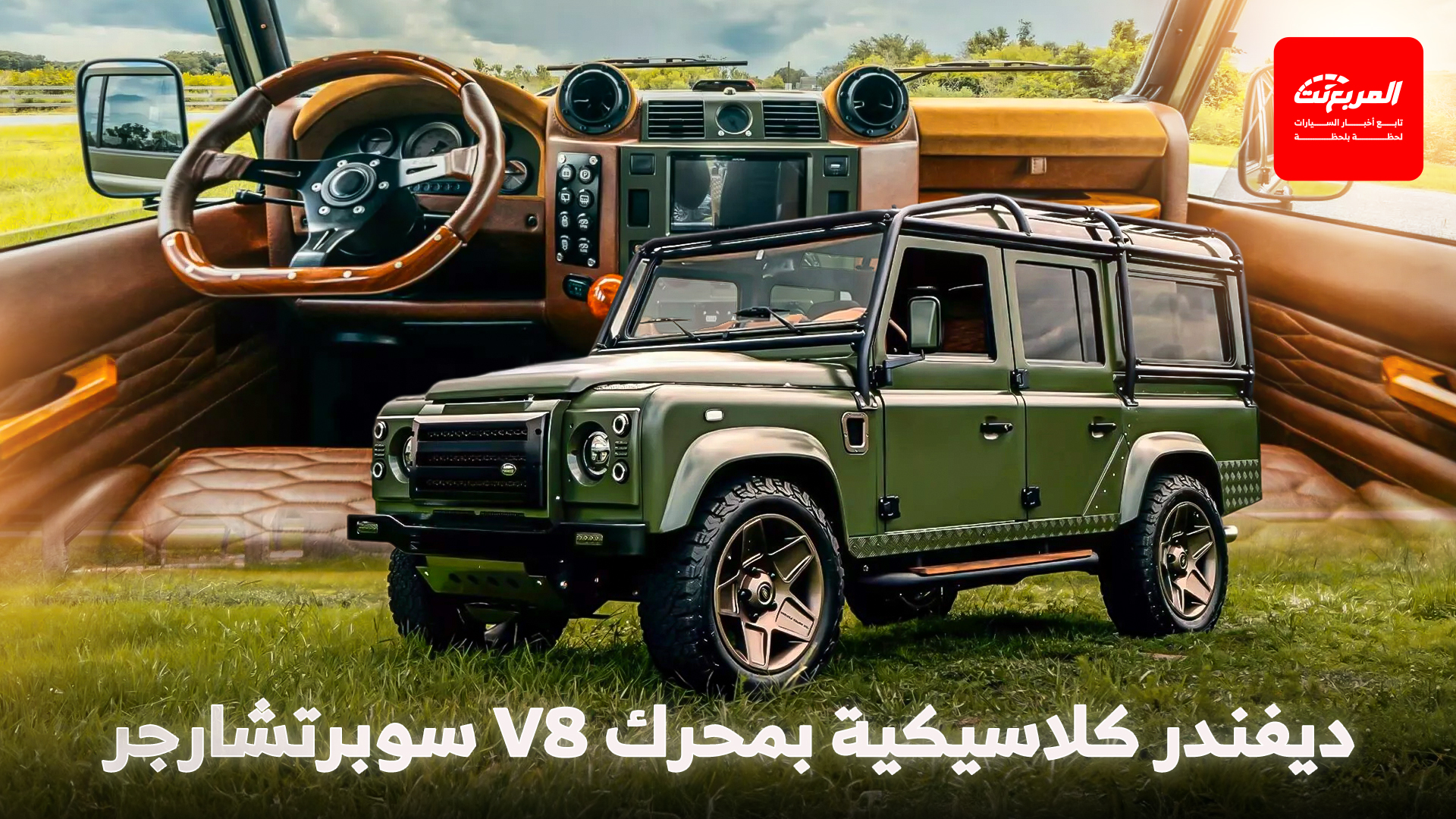 لاندروفر ديفندر كلاسيكية تعود للحياة بمحرك 8 سلندر سوبرتشارجر بقوة 700 حصان!