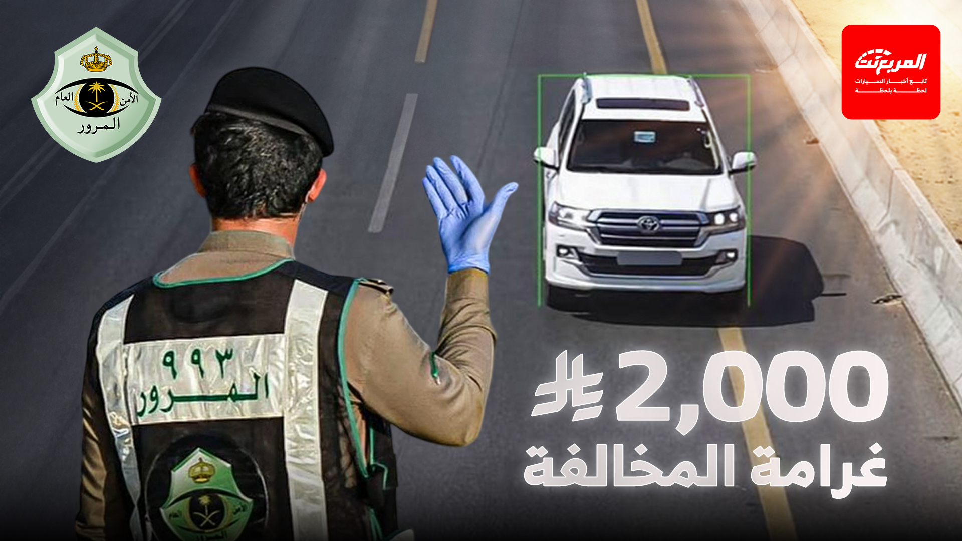 المرور: مخالفة القيادة على أكتاف الطريق والأرصفة غرامتها تصل إلى 2,000 ريال