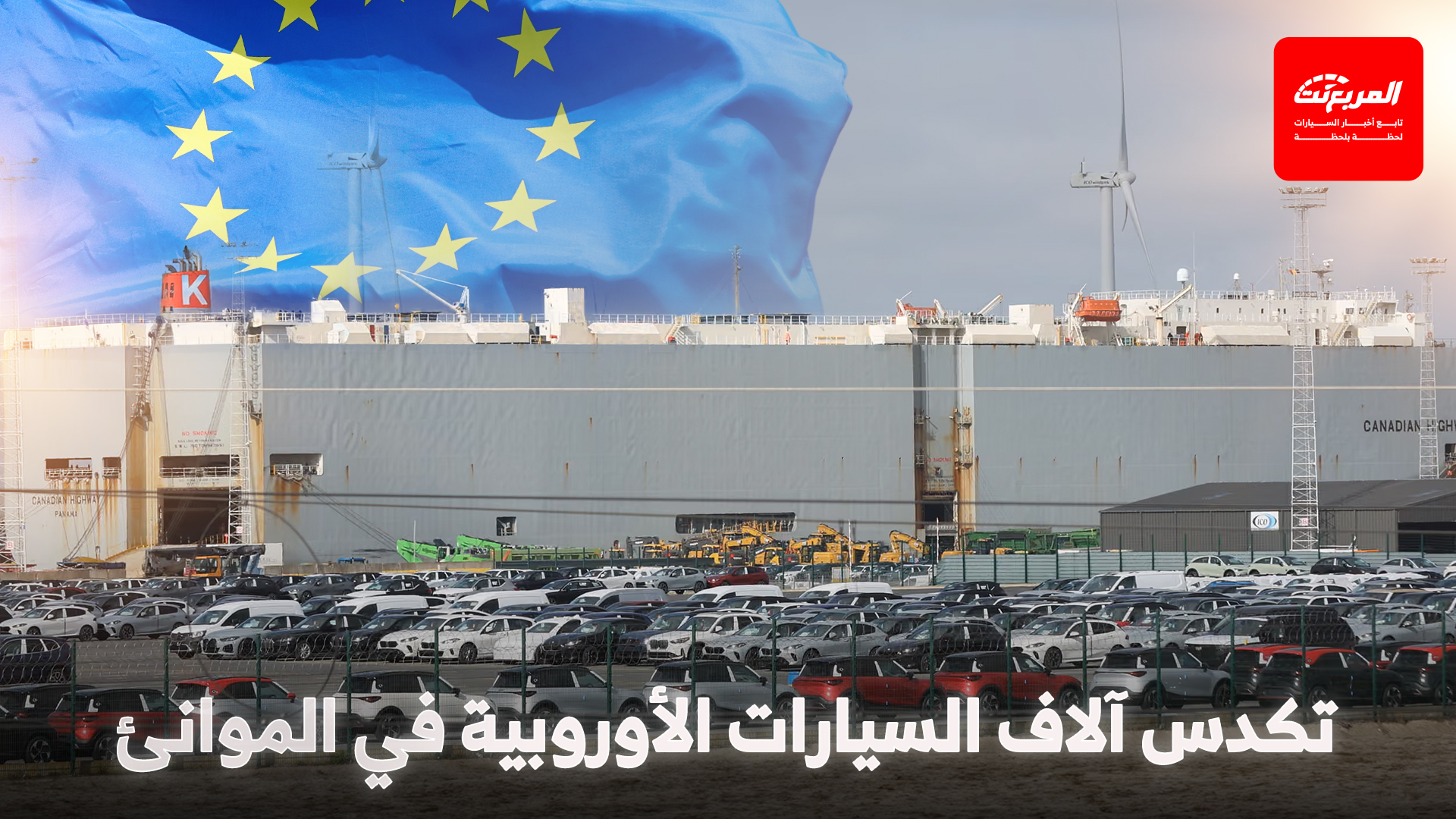 آلاف السيارات الأوروبية عالقة في الموانئ بسبب ضرائب ترامب