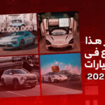 أخبار السيارات في أسبوع: المرور السعودي يسمح بإصدار لوحات صغيرة للسيارات الرياضية عبر أبشر 2