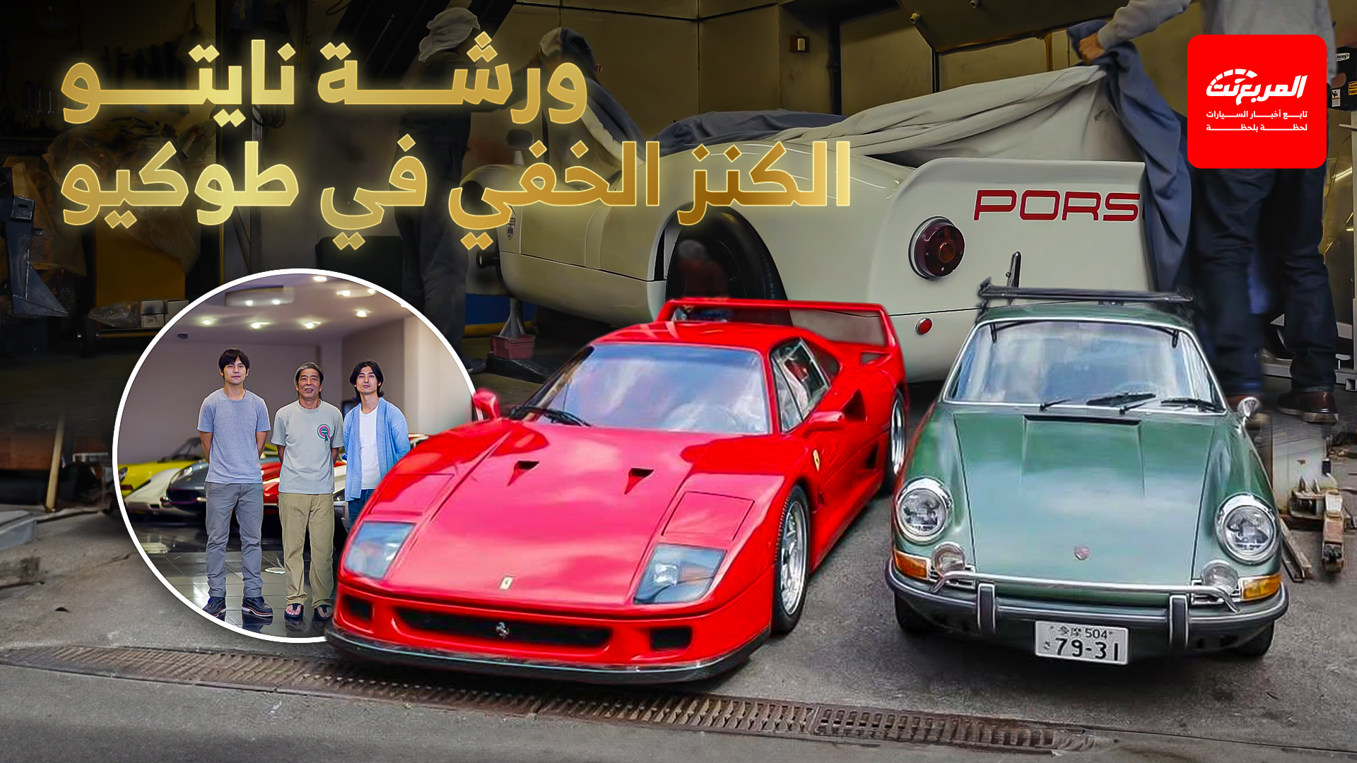 حكاية ورشة نايتو اليابانية الكنز الخفي في طوكيو.. عائلة تُعيد للسيارات النبض من جديد