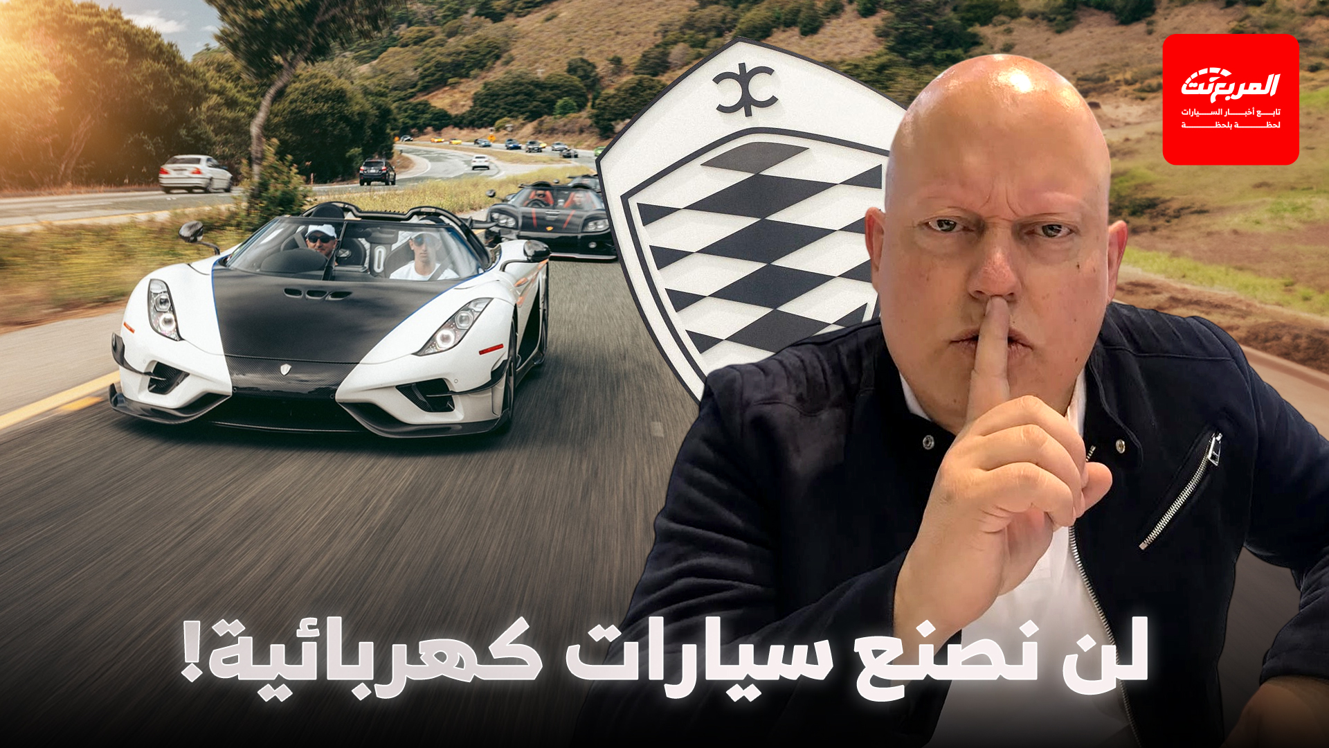 رئيس كوينيجسيج يرفض صنع سيارات كهربائية ويوضح السبب