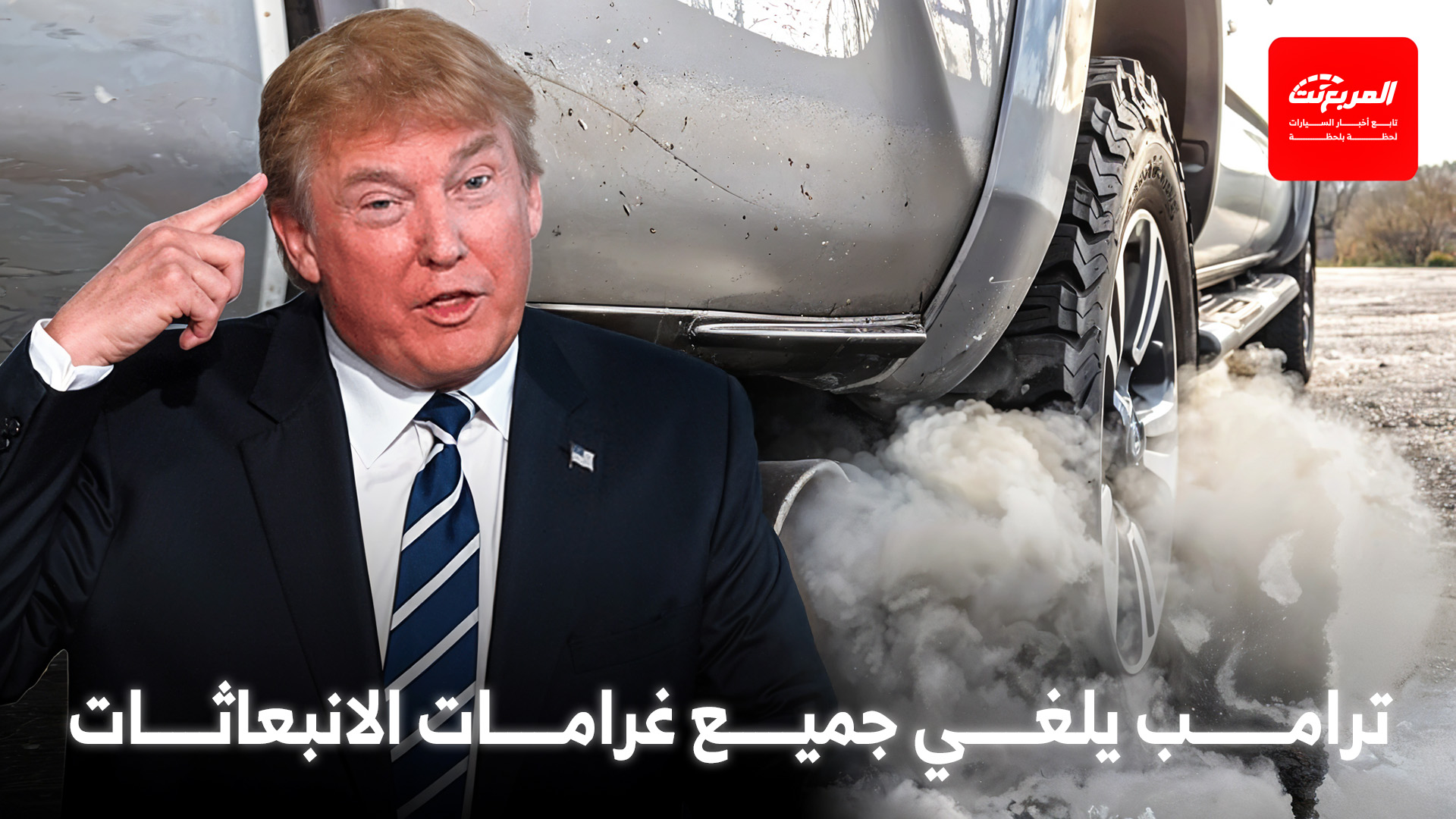 ترامب يلغي جميع غرامات الانبعاثات ويفتح الباب لتطوير محركات بنزين أكبر وأقوى