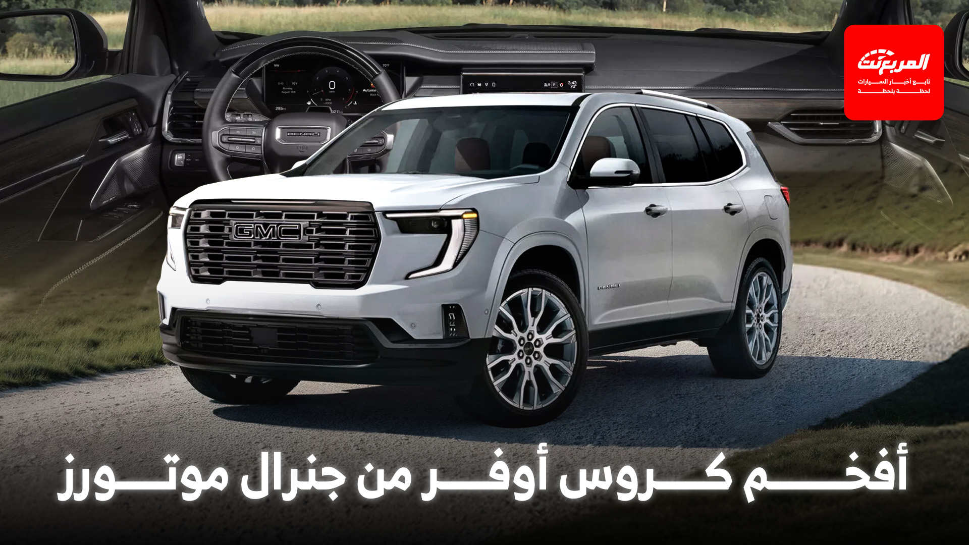 جي ام سي اكاديا دينالي Ultimate موديل 2026 هي أفخم كروس أوفر من جنرال موتورز حتى الآن