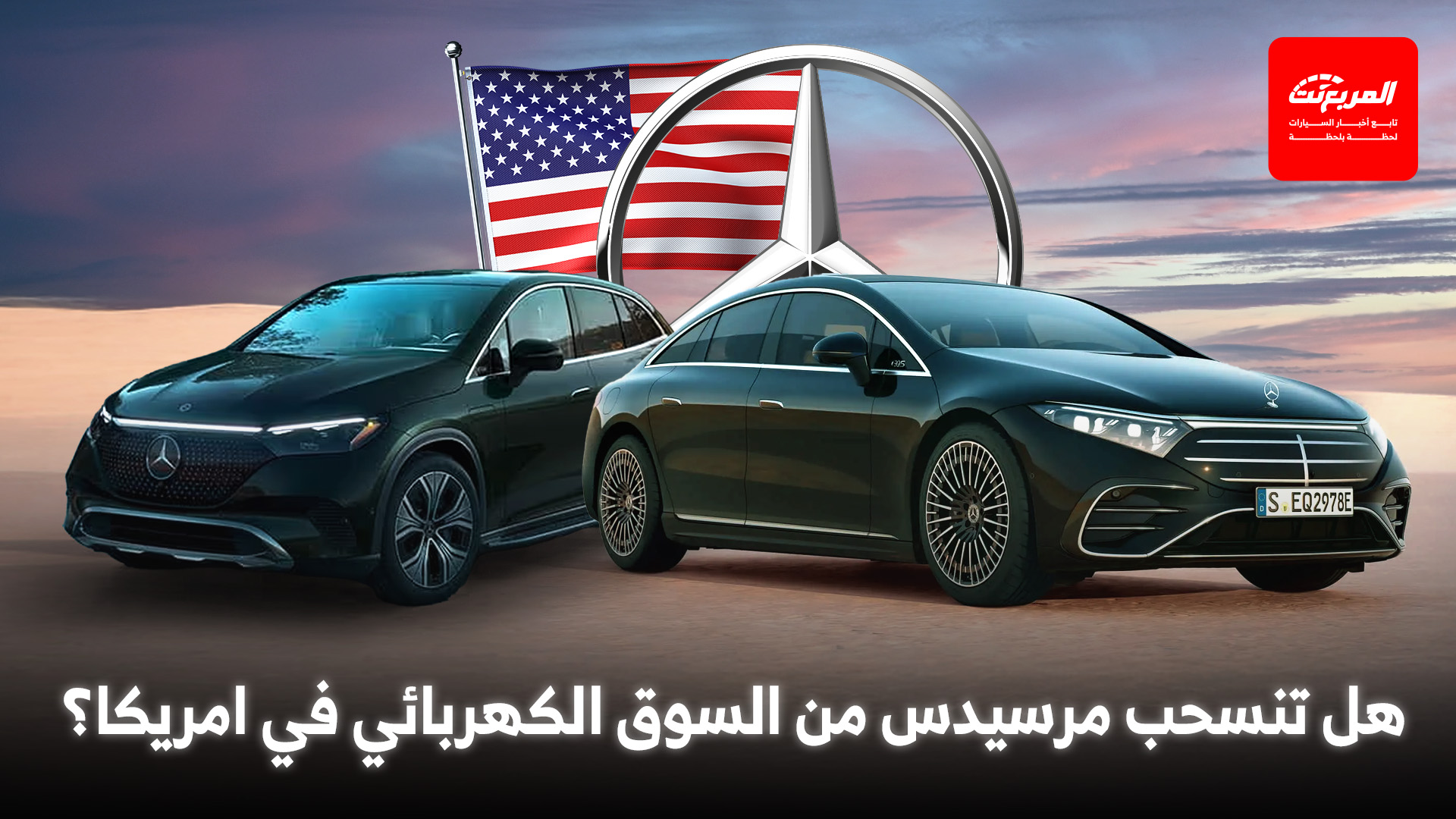 مرسيدس توقف إنتاج موديلاتها الكهربائية في أمريكا وتخفض الأسعار بشكل حاد بعد انهيار الطلب