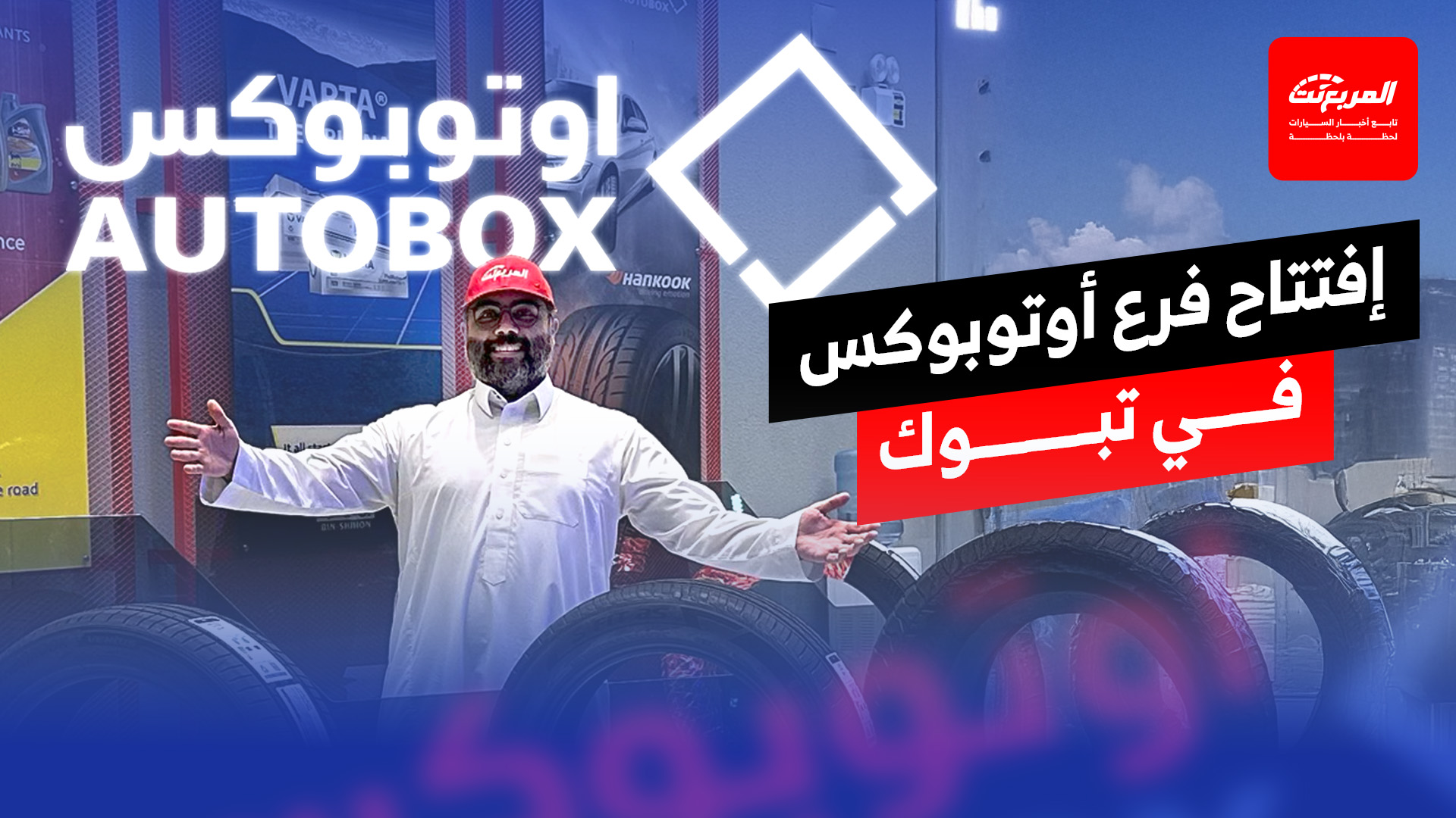 أوتوبوكس يفتتح فرعه الجديد في تبوك.. خدمة احترافية وراحة تامة