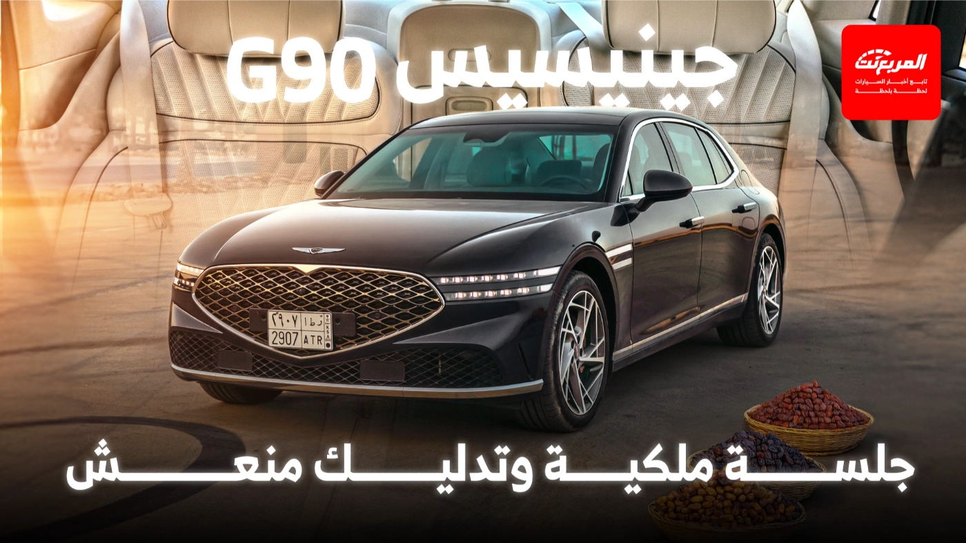 داخلية جينيسيس G90 2025 الفئة القيايسة وترقيات الفئات العليا