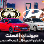 حكاية هيونداي أكسنت
