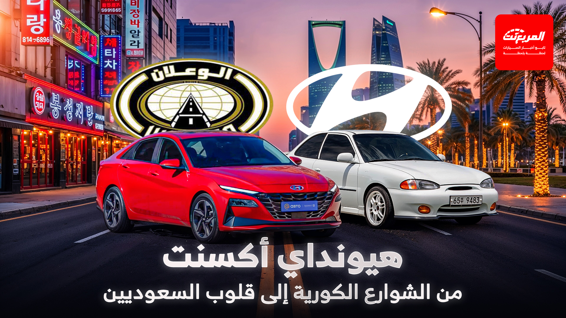 حكاية هيونداي أكسنت من الشوارع الكورية إلى قلوب السعوديين.. والطريق كان الوعلان