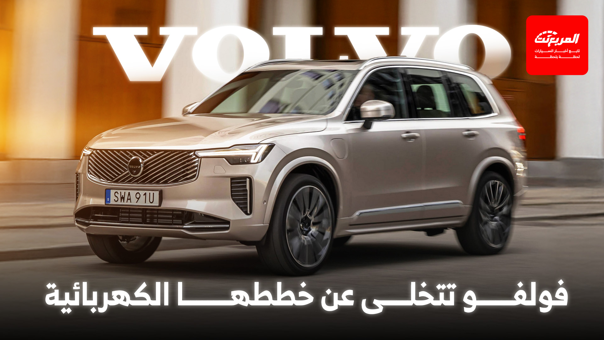فولفو تتراجع عن خططها الكهربائية وتطور جيل جديد لـ XC90 بمحركات احتراق داخلي