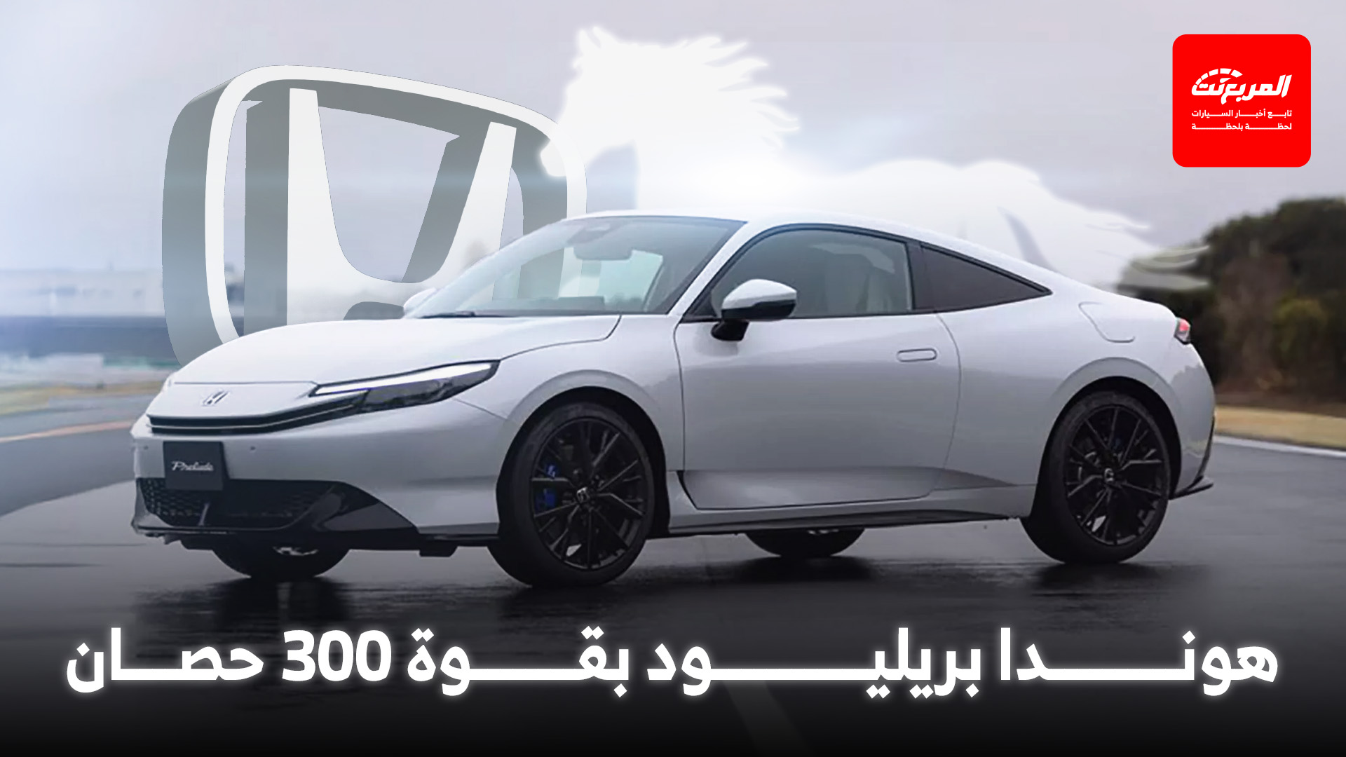 هوندا بريليود الرياضية ستحصل على إصدارات عالية الأداء بقوة قصوى 300 حصان