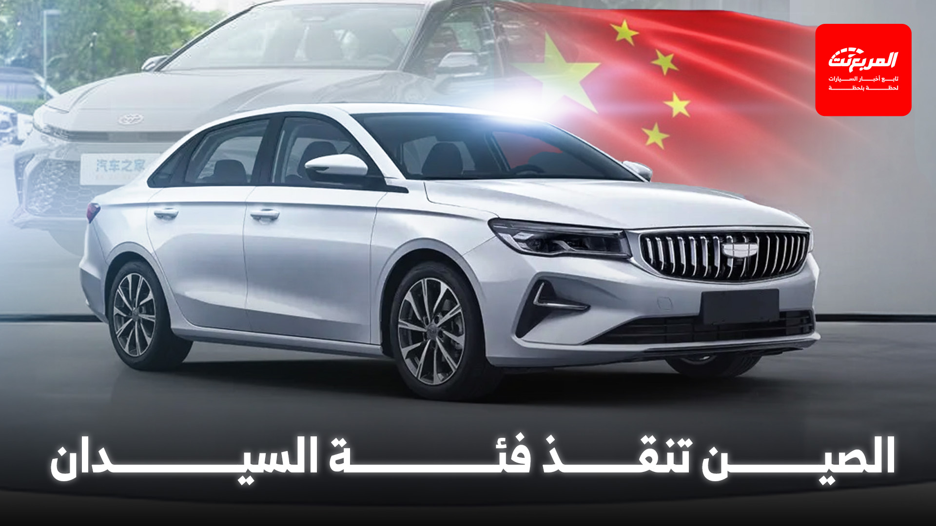 الصين تُنقذ سيارات السيدان من الاندثار وتمثل نصف مبيعاتها عالميًا في 2024