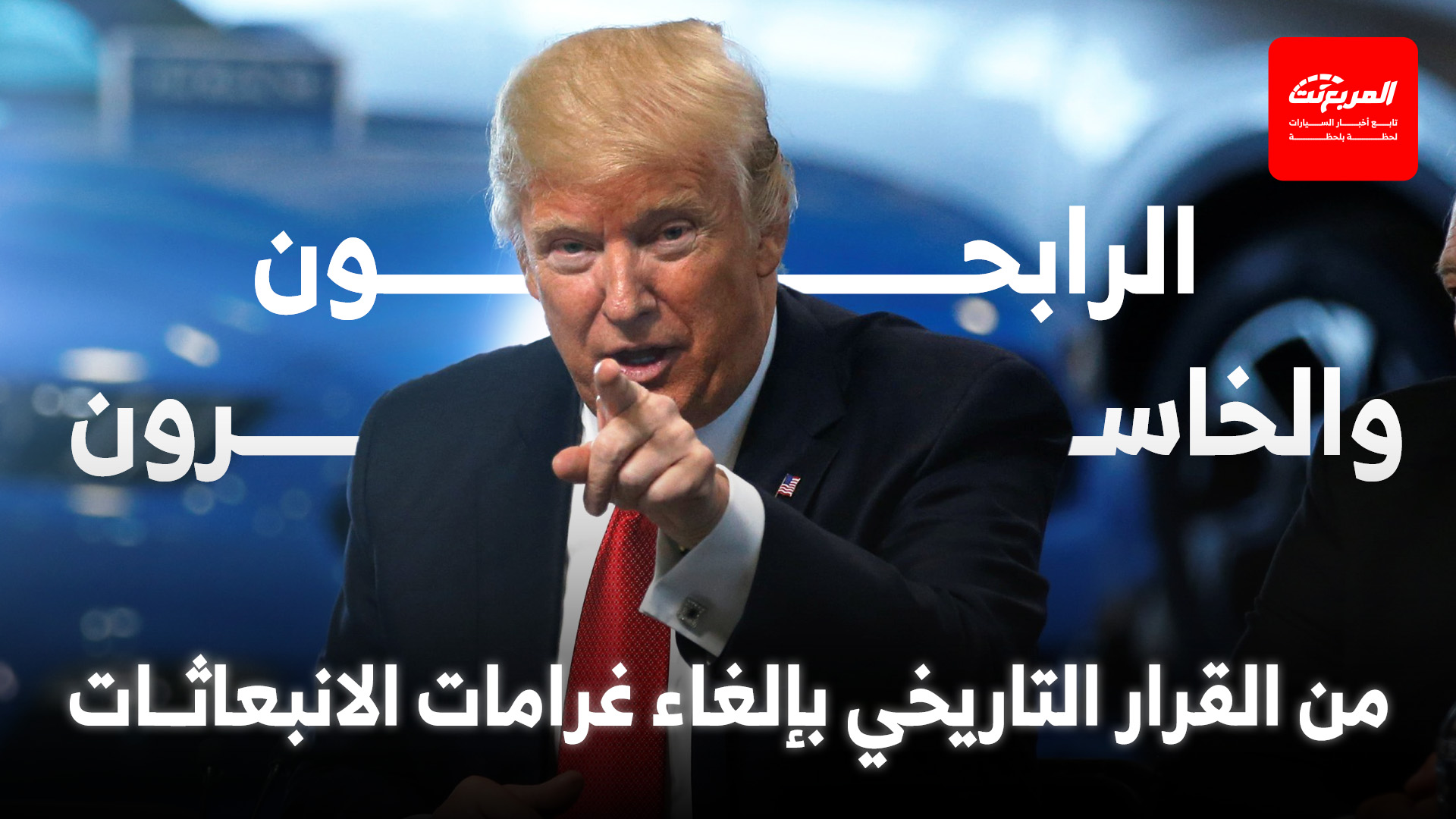 “تقارير المربع” الرابحون والخاسرون من قرار ترامب التاريخي بإلغاء غرامات الانبعاثات واستهلاك الوقود