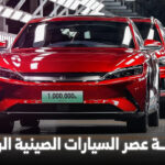 نهاية عصر السيارات الصينية الرخيصة؟ إجراءات حكومية جديدة قد ترفع الأسعار وتحسّن الجودة