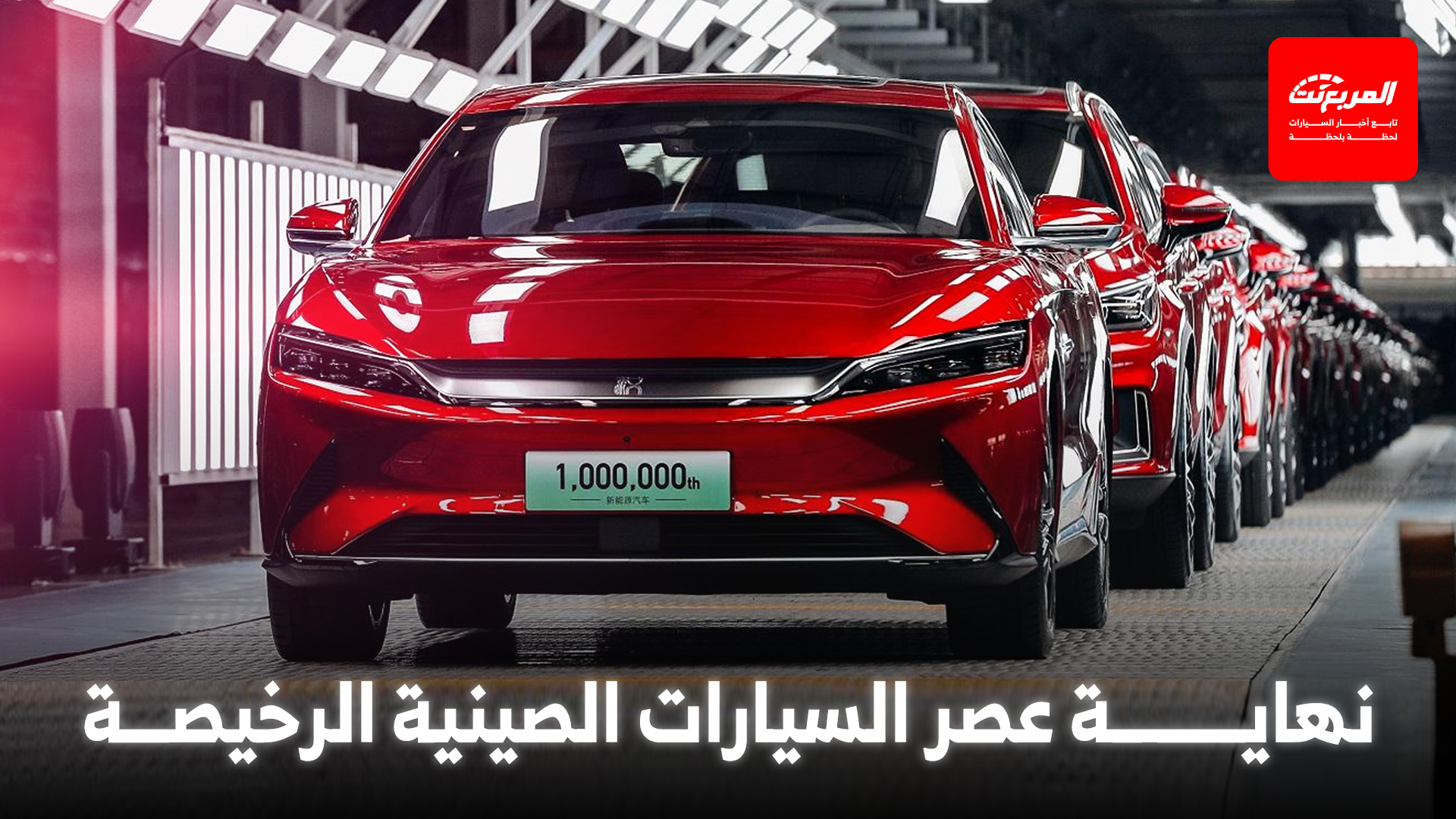 نهاية عصر السيارات الصينية الرخيصة؟ إجراءات حكومية جديدة قد ترفع الأسعار وتحسّن الجودة