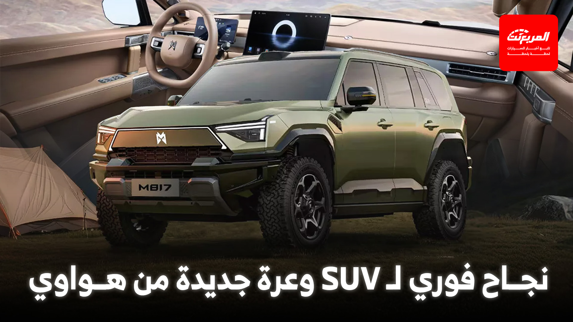 هواوي تستمر في اكتساح سوق السيارات بموديل M817 العضلي الجديد