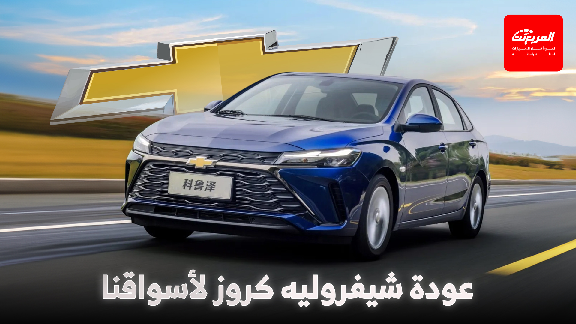 شيفروليه كروز تعود من جديد إلى أسواق الشرق الأوسط بشكلها العصري الجديد