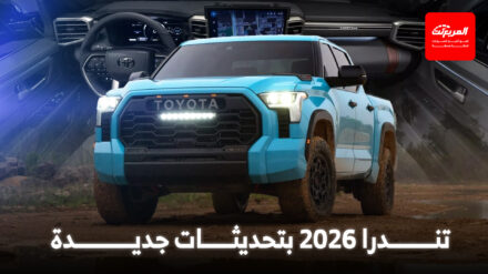 تويوتا تندرا 2026 تحصل على تحديثات منتصف العمر بتجهيزات جديدة للفخامة والراحة تويوتا تندرا 2025 تحصل على تحديثات منتصف العمر بتجهيزات جديدة للفخامة والراحة