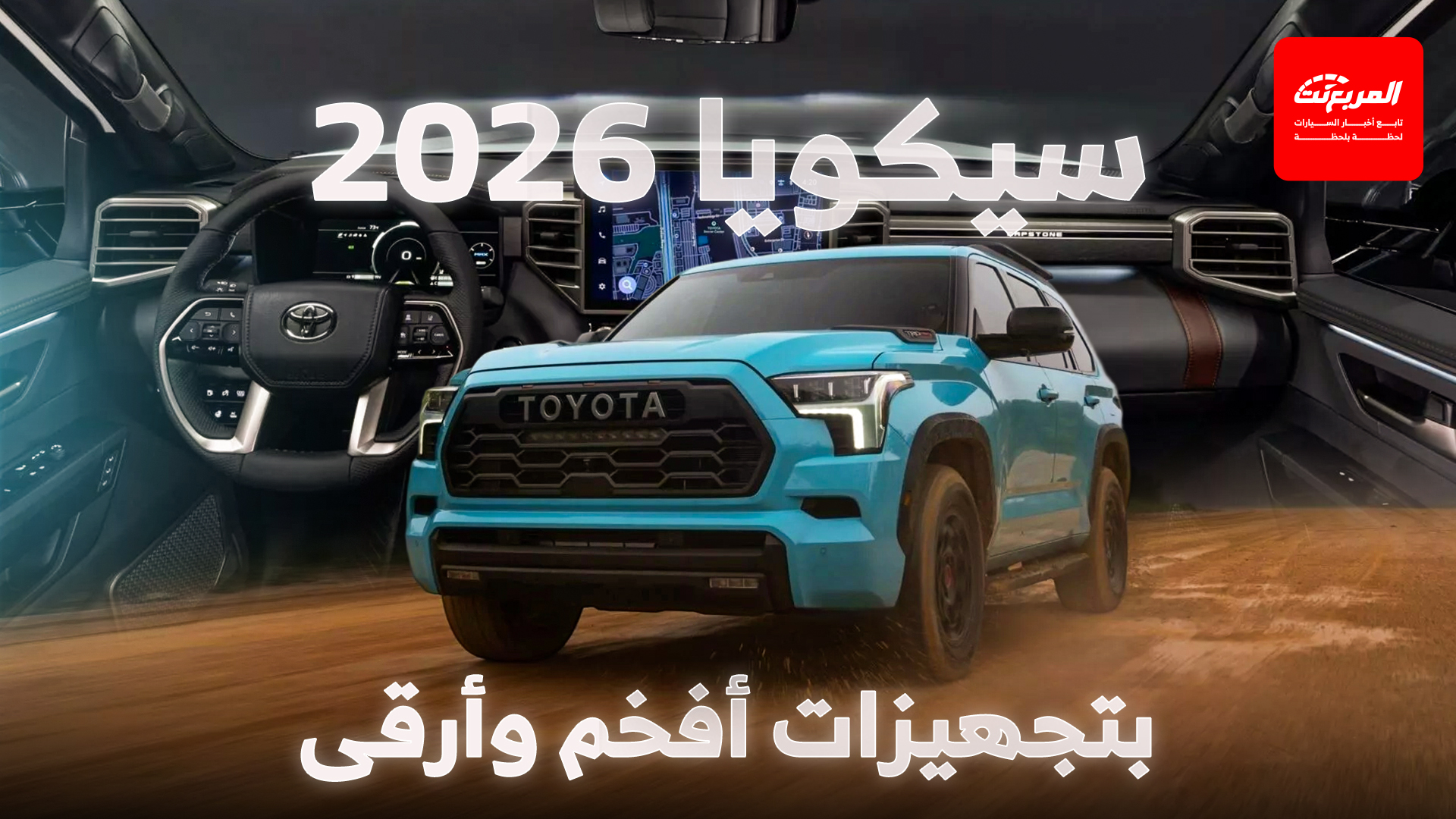 تويوتا سيكويا 2026 تزداد فخامة بعد تحديثات جديدة
