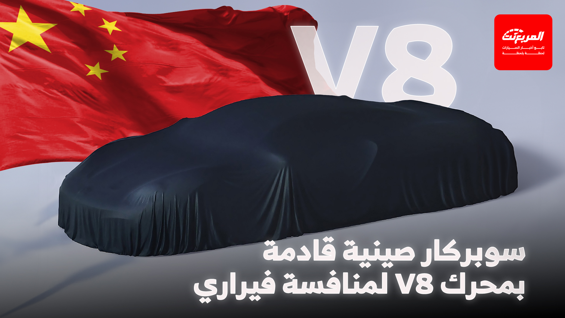 الصين تستعد لمنافسة فيراري ولامبورجيني بسوبركار جديدة بمحرك V8 خارق