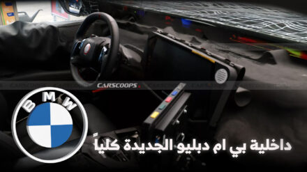 أول ظهور لداخلية بي ام دبليو الجديدة كلياً بتغييرات مفاجئة أول ظهور لداخلية بي ام دبليو الجديدة كلياً بتغييرات مفاجئة