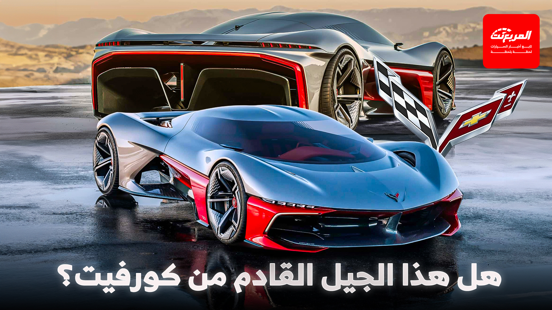 جنرال موتورز تكشف عن كورفيت اختبارية جديدة تمهد للجيل القادم