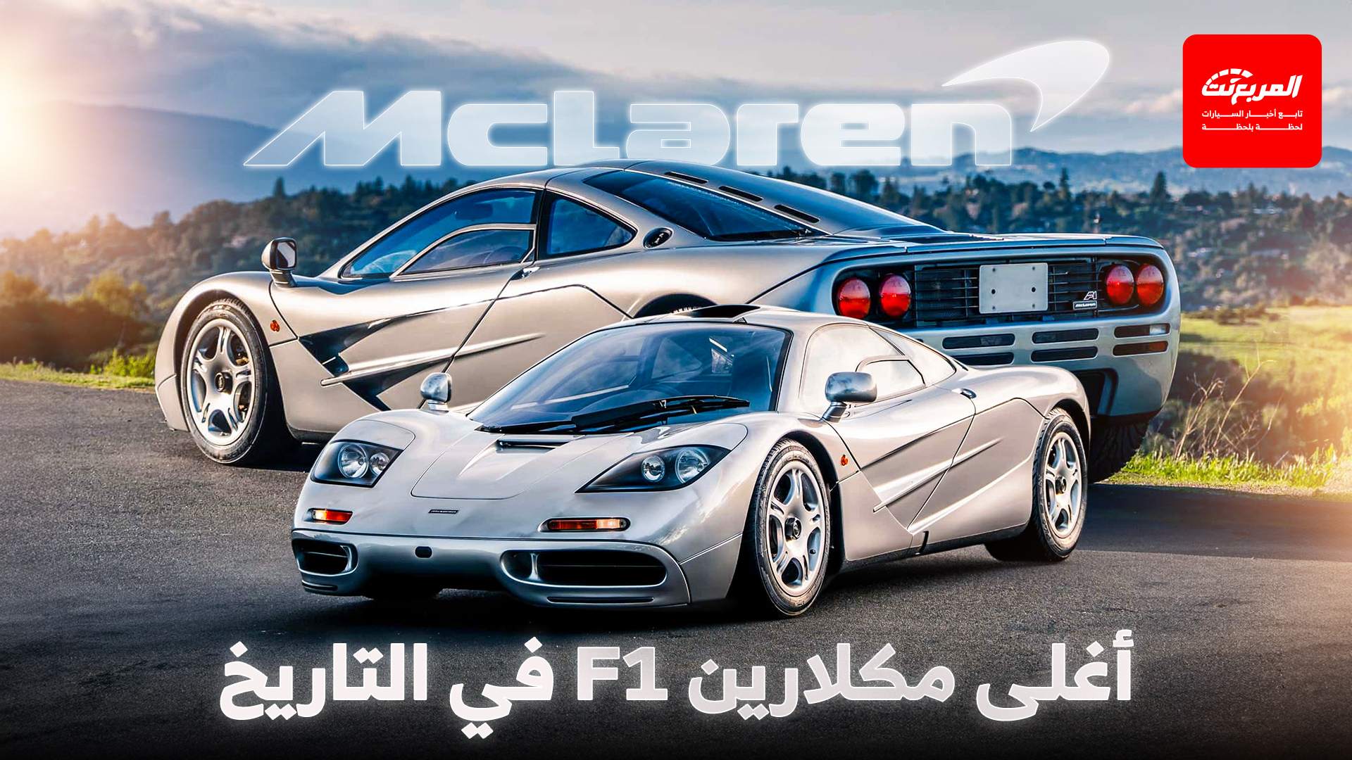 ماكلارين F1 معروضة بسعر تاريخي في مزاد أمريكي