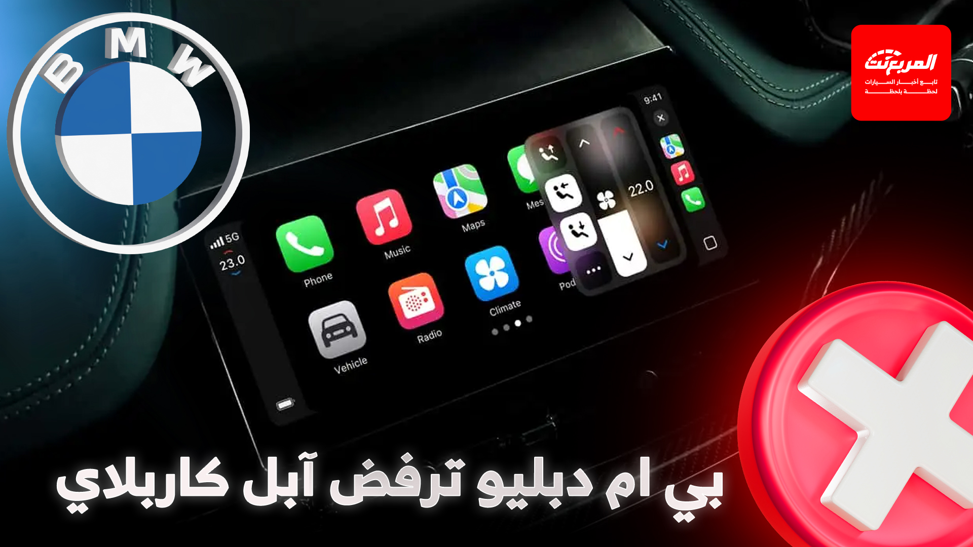 بي ام دبليو تنضم لشركات السيارات الرافضة للجيل الجديد من آبل كاربلاي