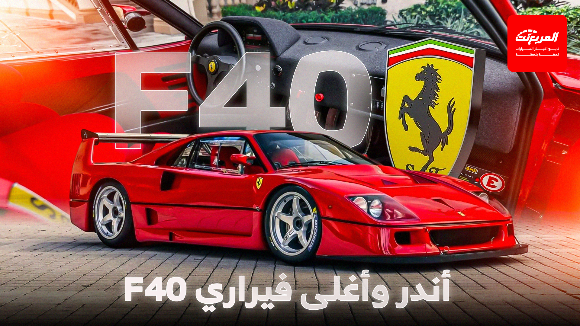 فيراري F40 LM.. أسطورة السباقات النادرة تتجه إلى المزاد