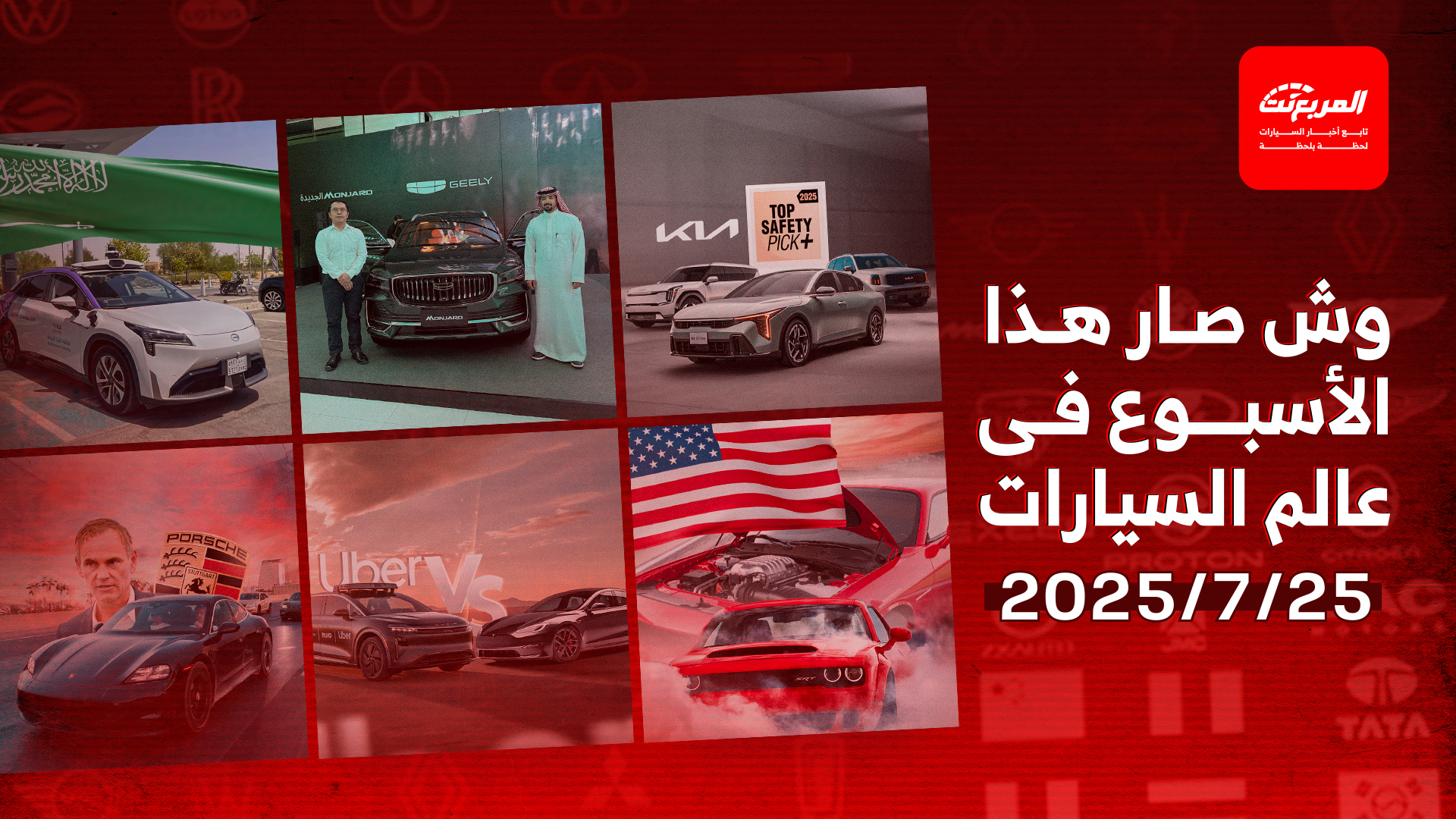أخبار السيارات في أسبوع: تدشين جيلي مونجارو 2026 بتجهيزات فخامة ورفاهية وأداء ذكي