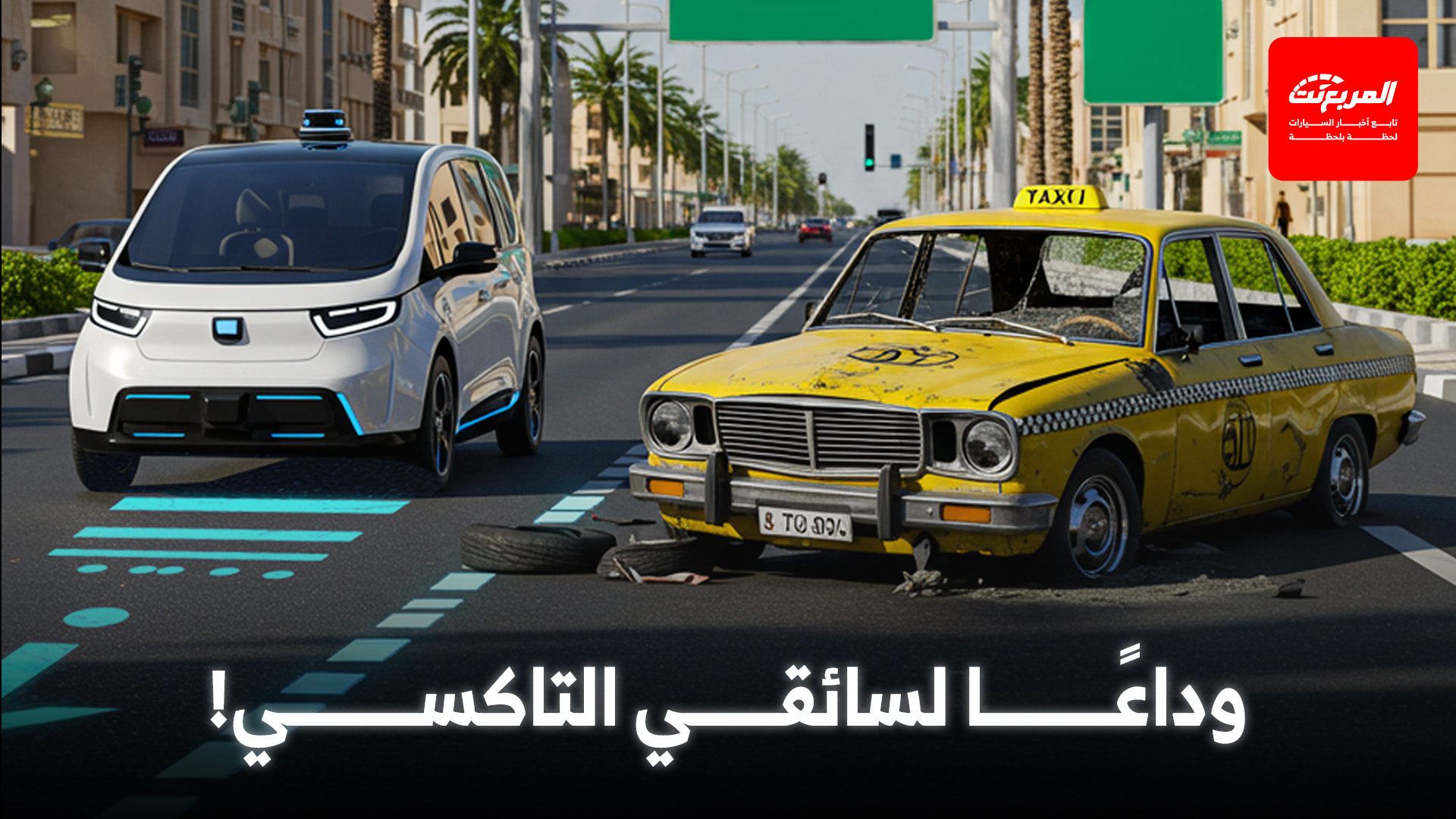 “تقارير المربع” هل سنودع سائقي اوبر؟ الروبوتاكسي تبدأ الانتشار وتغير مستقبل التنقل في العالم