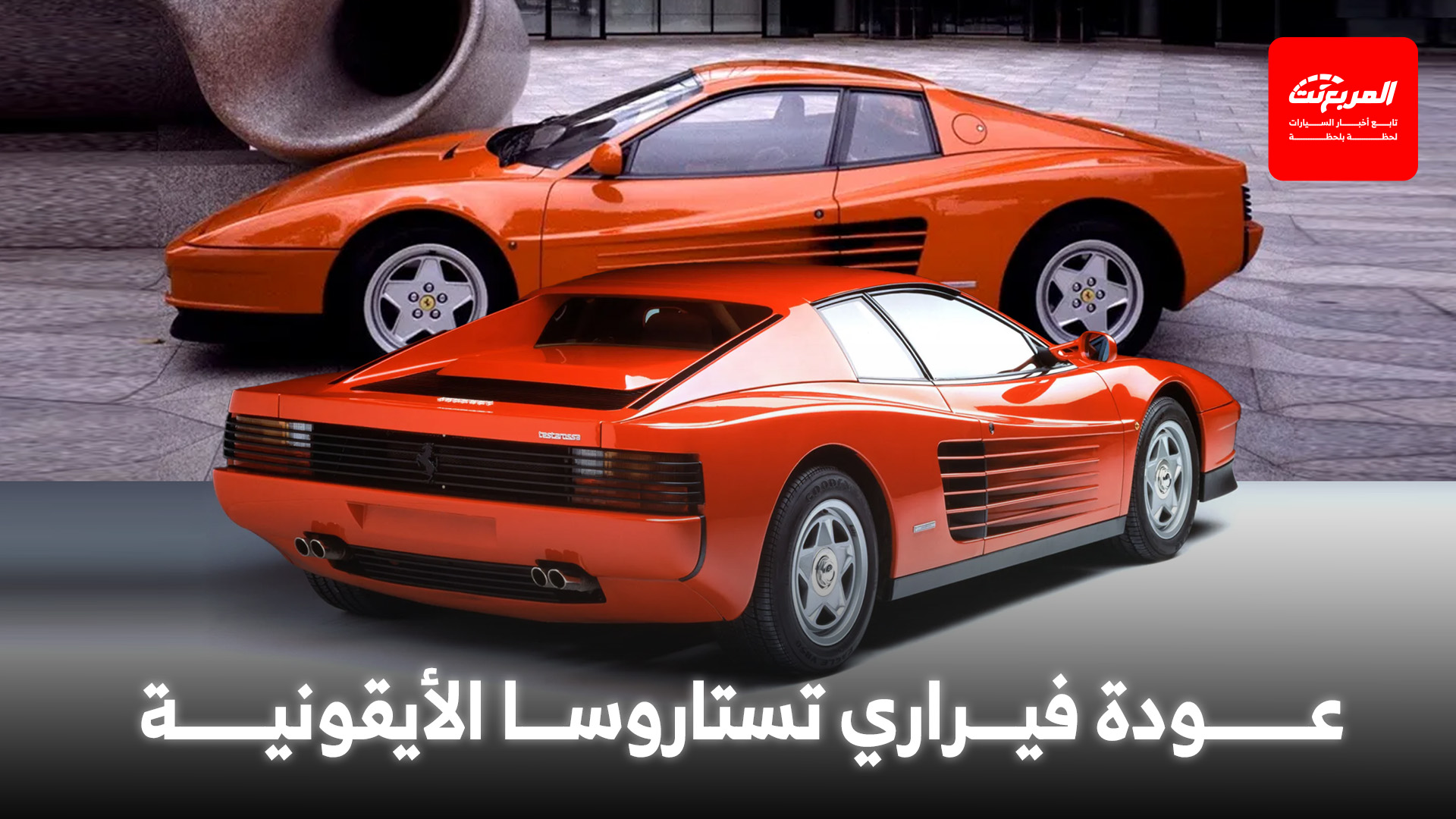 فيراري تجهز لعودة تستاروسا الأسطورية بعد 40 عاماً من توقفها