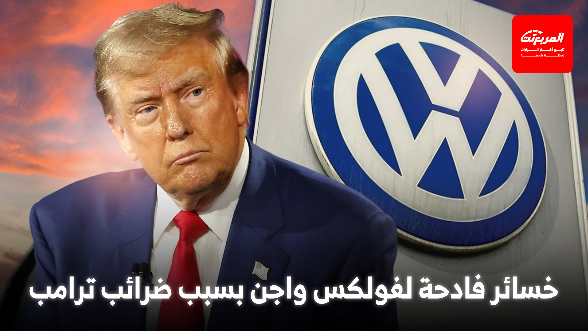 خسائر بالمليارات.. فولكس واجن تخفّض توقعاتها بسبب ضرائب ترامب