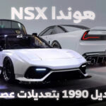 هوندا NSX الجيل الأول يعود للحياة في إصدار عصري جديد