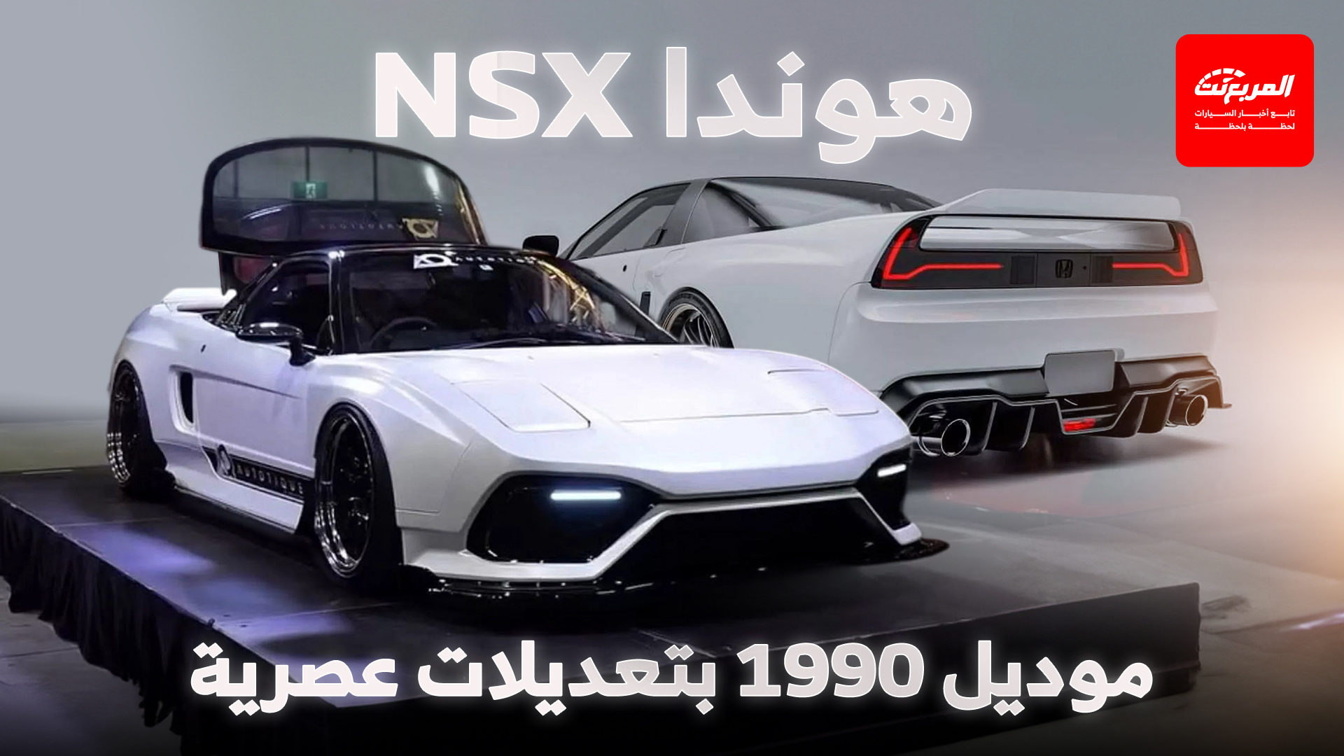 هوندا NSX الجيل الأول يعود للحياة في إصدار عصري جديد