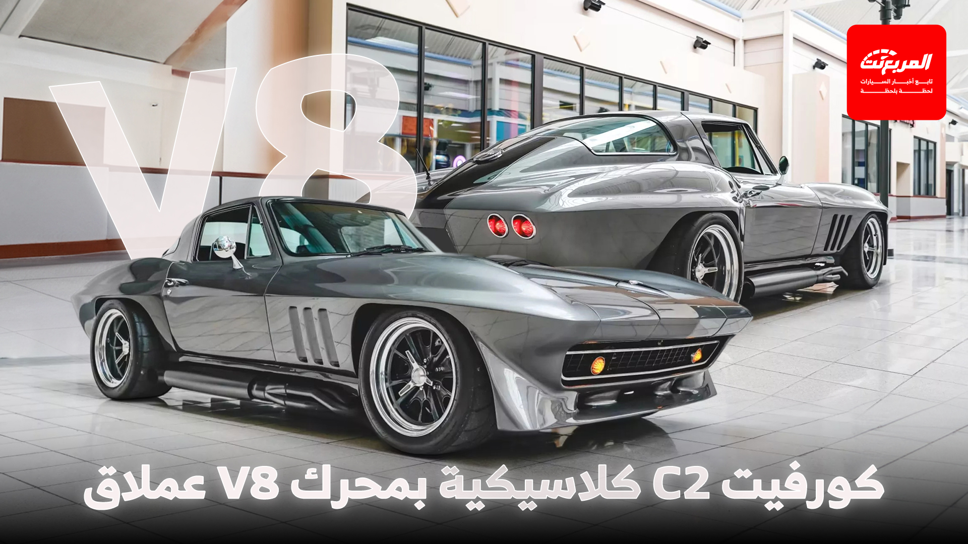 كورفيت C2 معدلة تدمج سحر الستينيات بمحرك 7.1 لتر وتقنيات حديثة