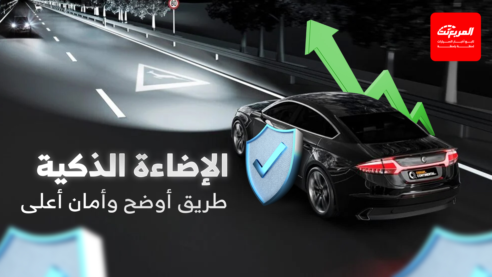 الإضاءة الذكية في السيارات: أمان وراحة على الطريق