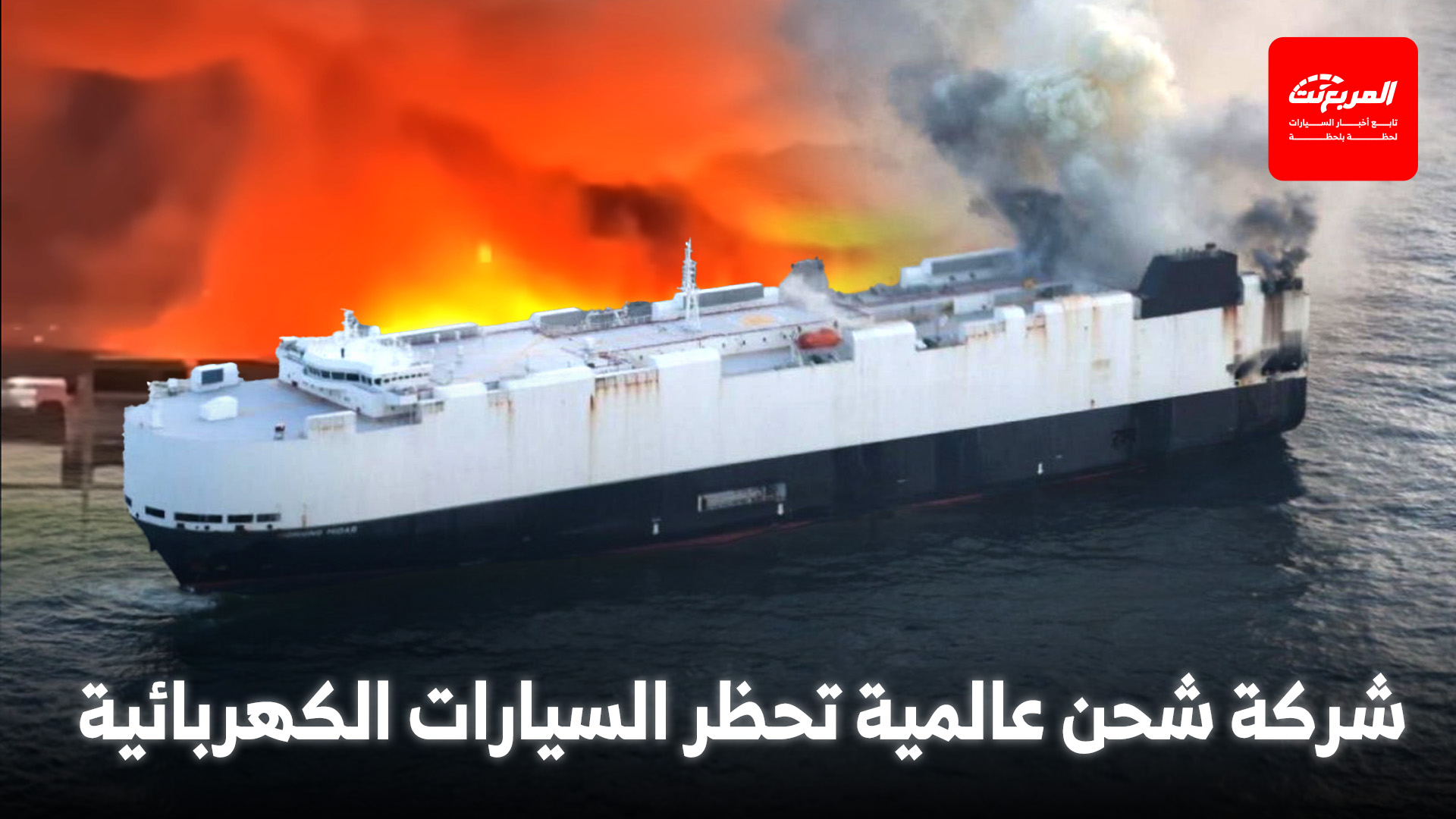 شركة شحن دولية تحظر نقل السيارات الكهربائية بسبب مخاطر الاشتعال