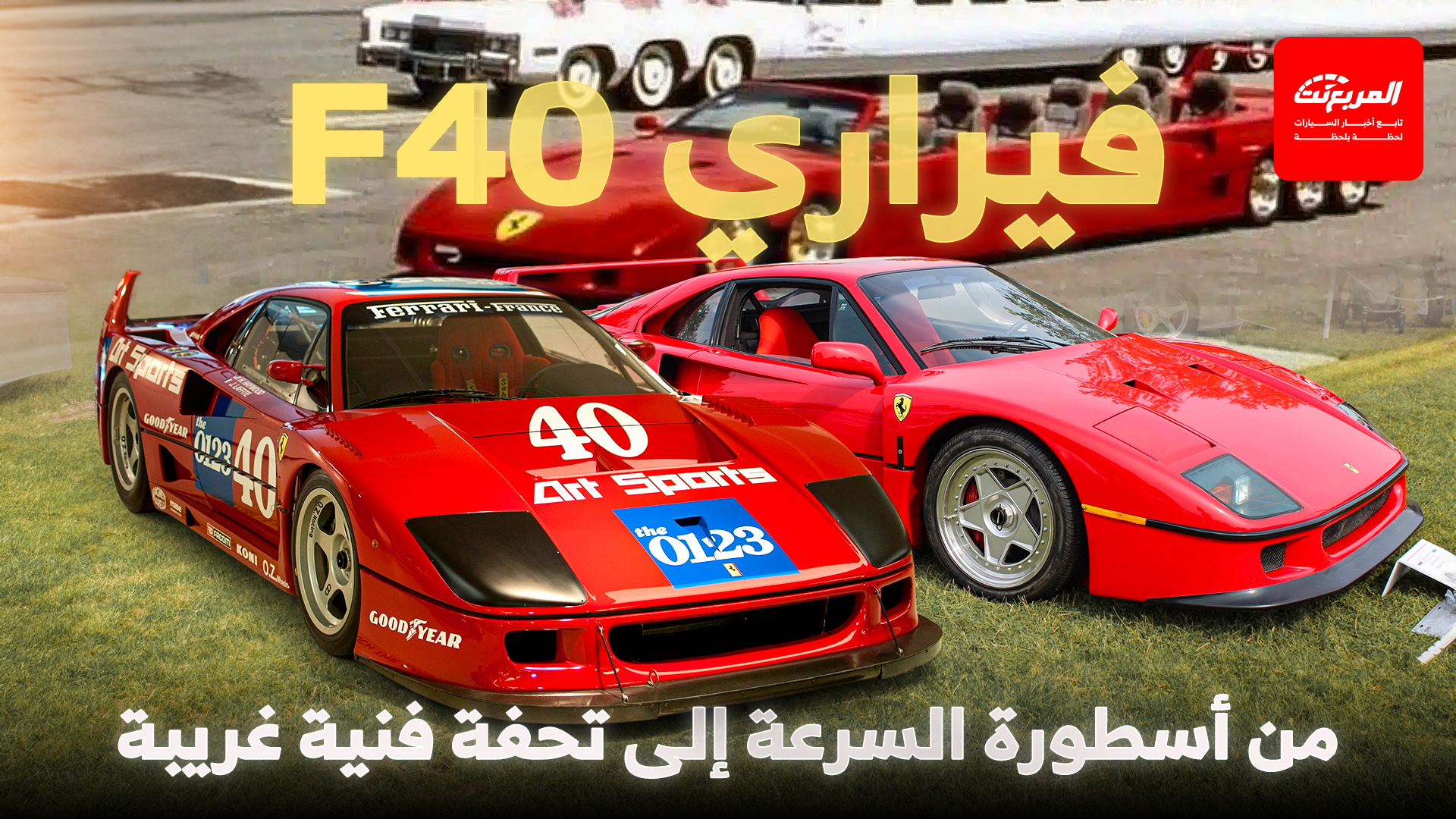 فيراري F40 ليموزين.. من أسطورة السرعة إلى تحفة فنية غريبة