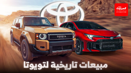تويوتا تسجل أعلى مبيعات في تاريخها خلال النصف الأول من 2025 تويوتا تسجل أعلى مبيعات في تاريخها خلال النصف الأول من 2025