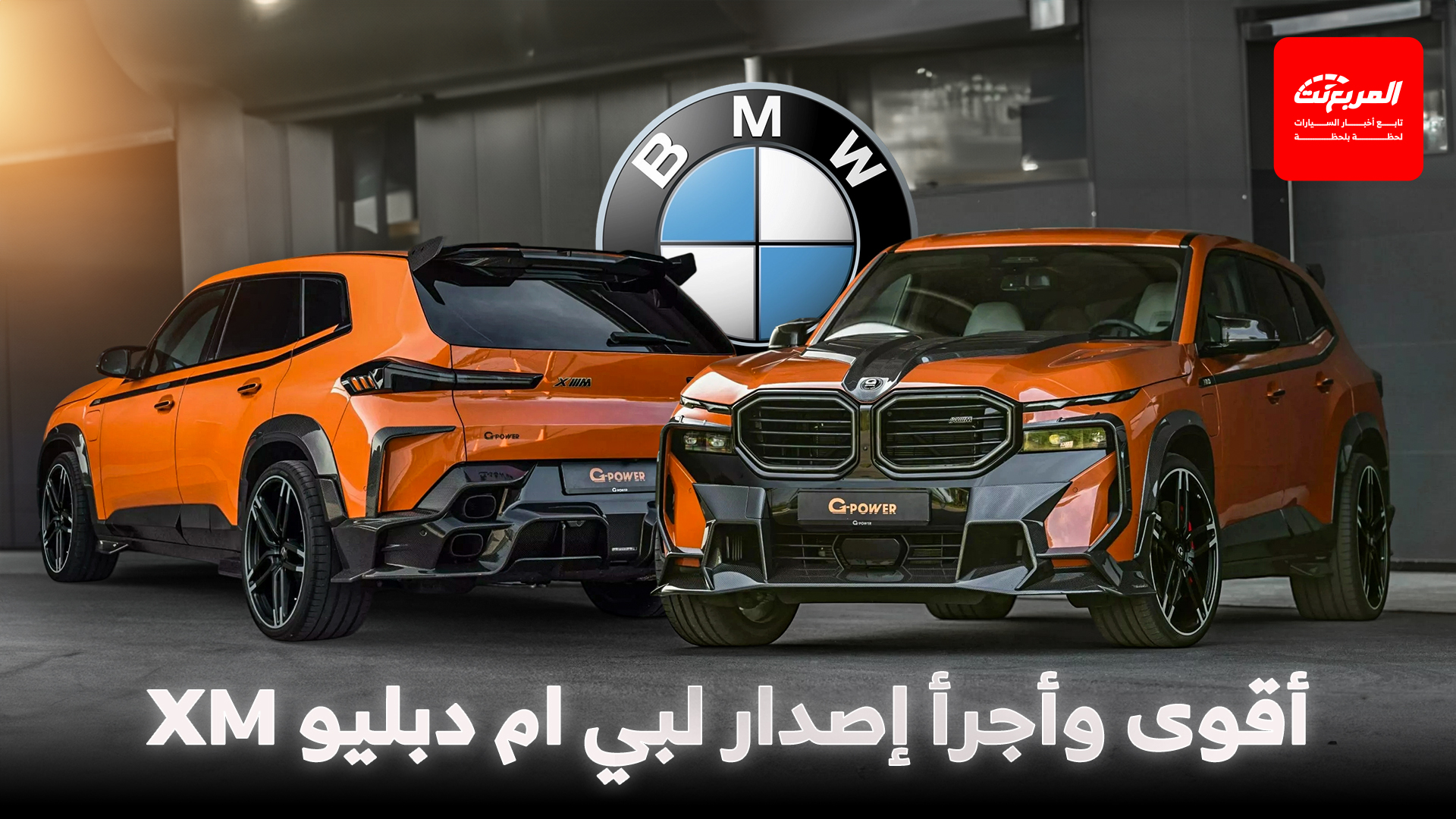 بي ام دبليو XM تحصل على نسخة معدلة متطرفة من G-Power بقوة 937 حصان!