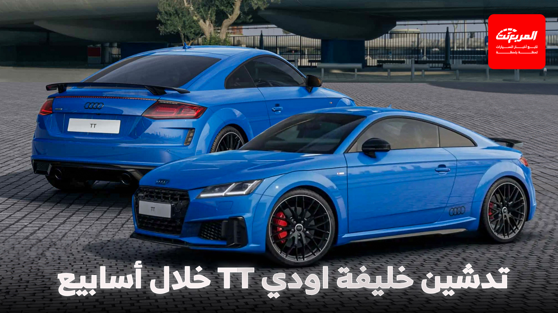 اودي تشوق لخليفة TT الرياضية الجديدة في سبتمبر وتصفها بـ “بداية عصر جديد للعلامة”