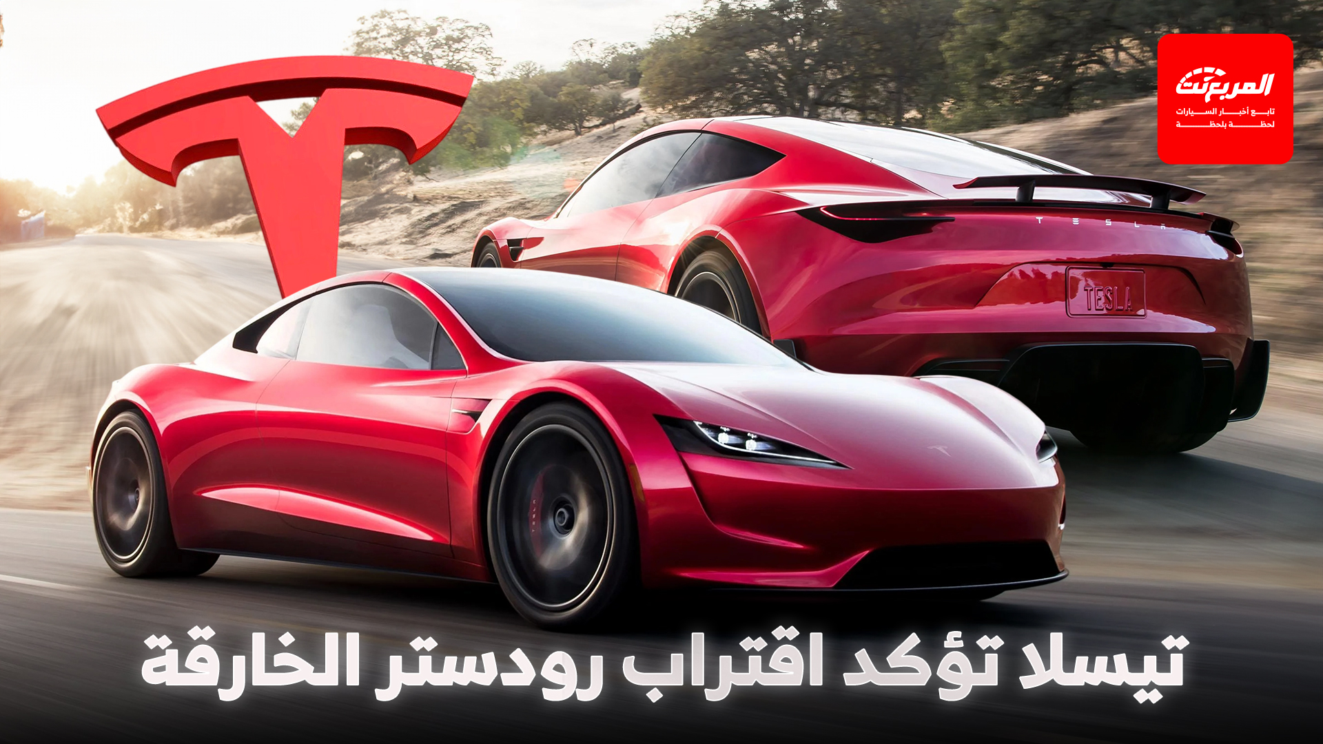 تسلا تؤكد استمرار تطوير رودستر الخارقة بمعدلات أداء يصعب تصديقها