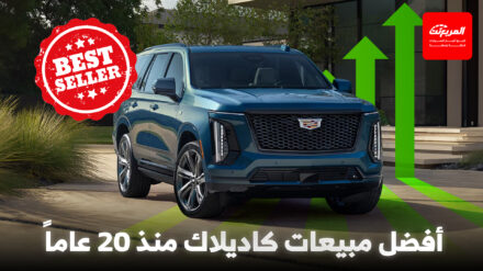 كاديلاك تسجّل أفضل مبيعات منذ 20 عاماً كاديلاك تسجّل أفضل مبيعات منذ 20 عاماً