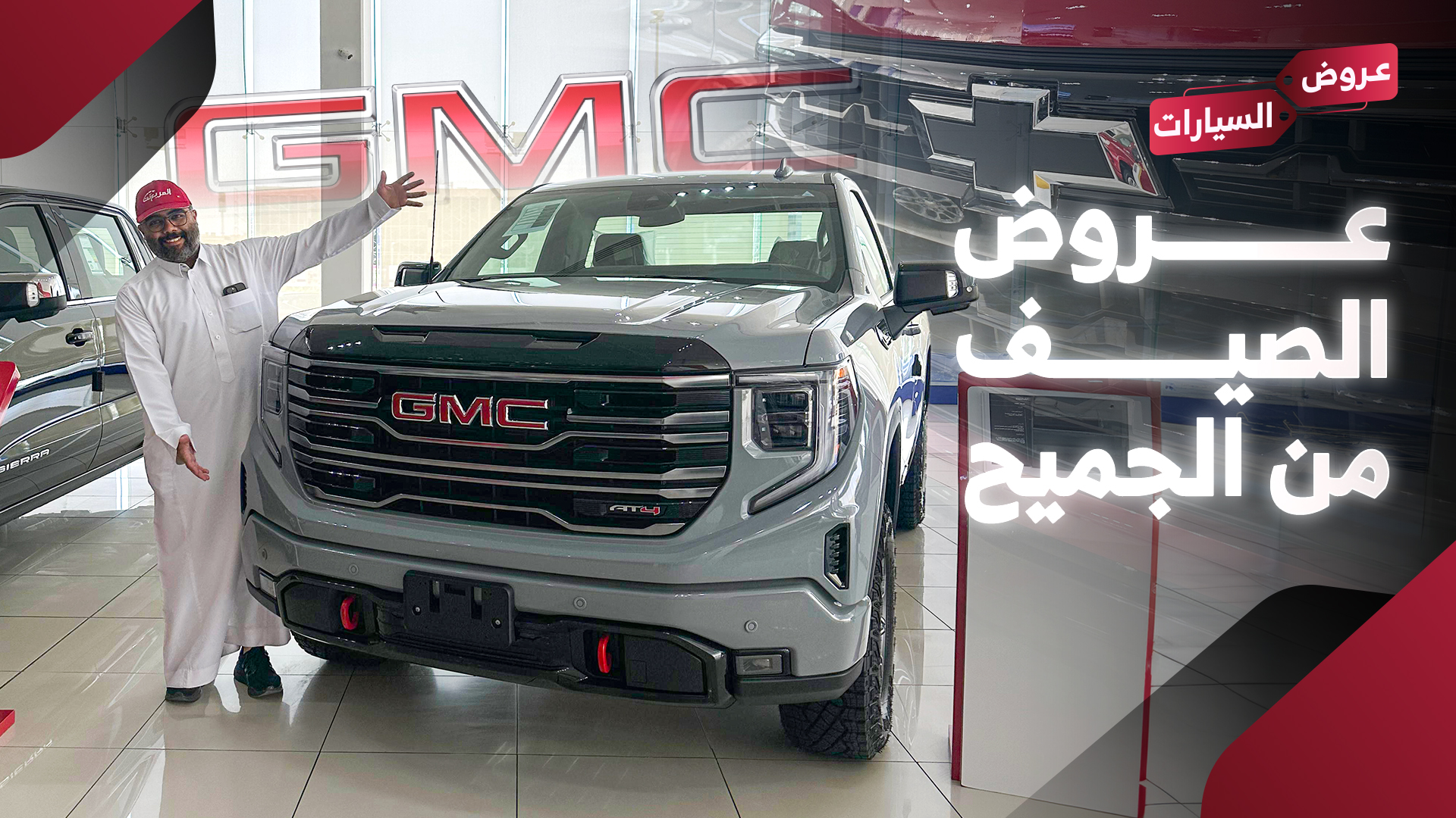 تمتع بعروض الصيف من الجميح على سيارات جي إم سي وشفروليه الأمريكية