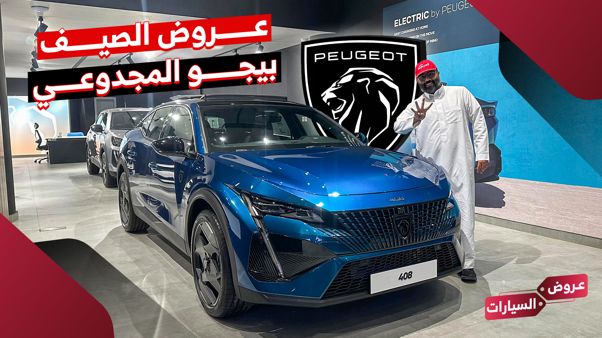 عروض بيجو المجدوعي لصيف 2025.. أول 4 أقساط علينا