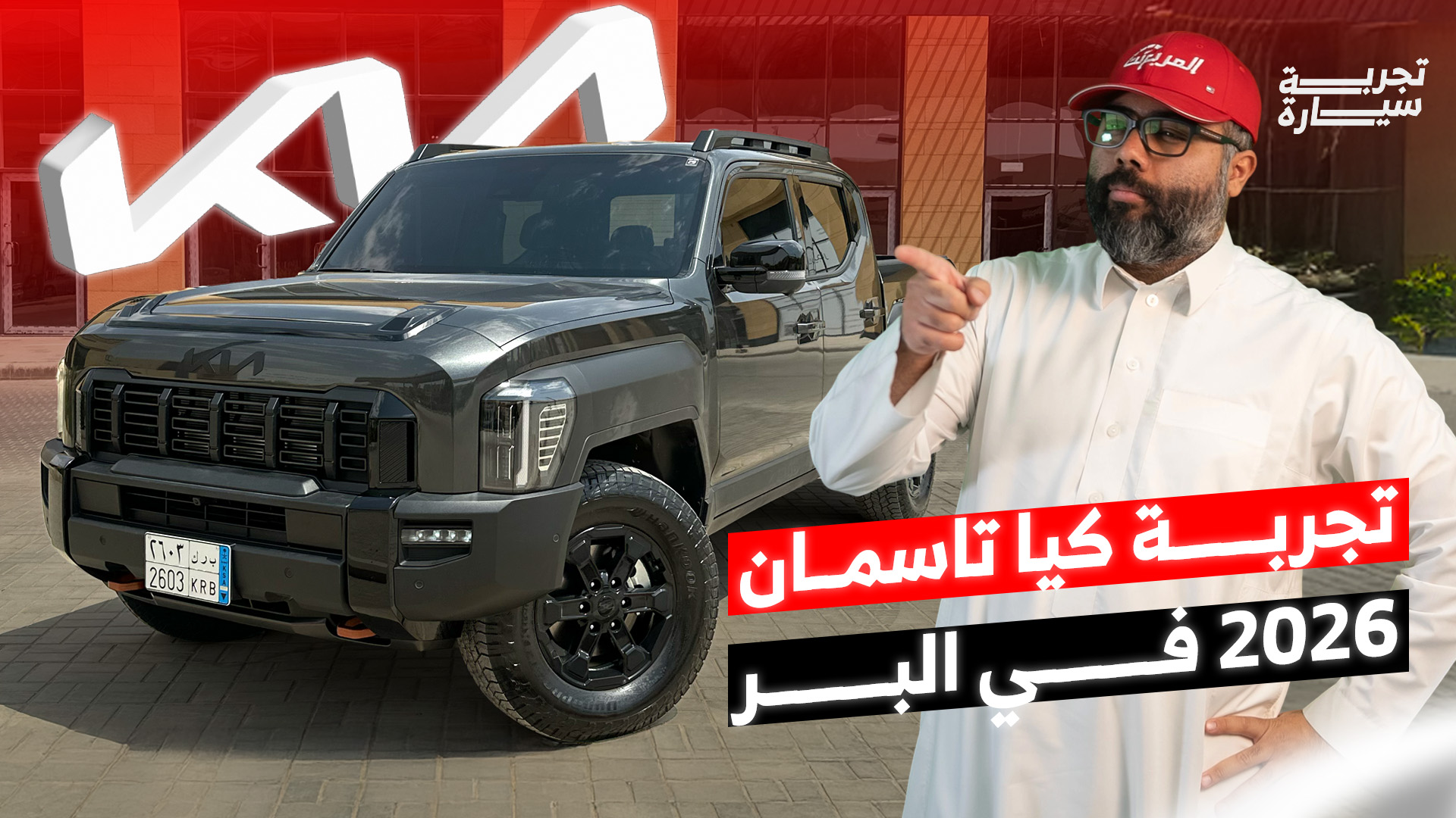 تجربة كيا تاسمان 2026 الجديدة كليًا ومراجعة شاملة مع الأسعار في السعودية