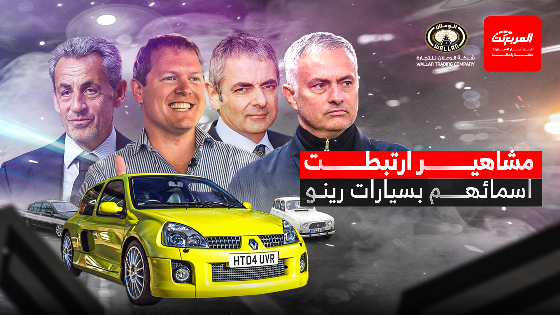 من الفاتيكان إلى حلبات السباق.. مشاهير تركوا بصمتهم خلف مقود رينو