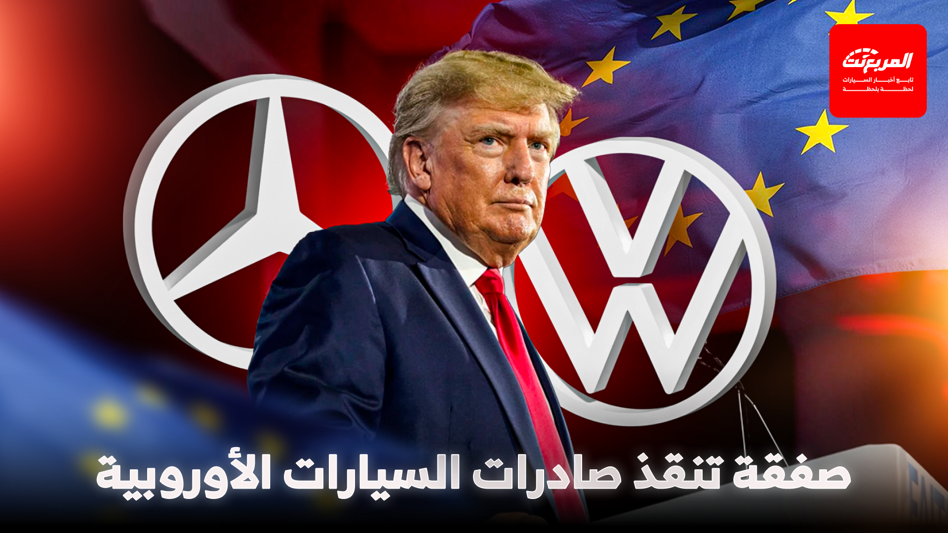 أوروبا تعقد صفقة مع ترامب لخفض الضرائب الجمركية وإنقاذ صناعة السيارات