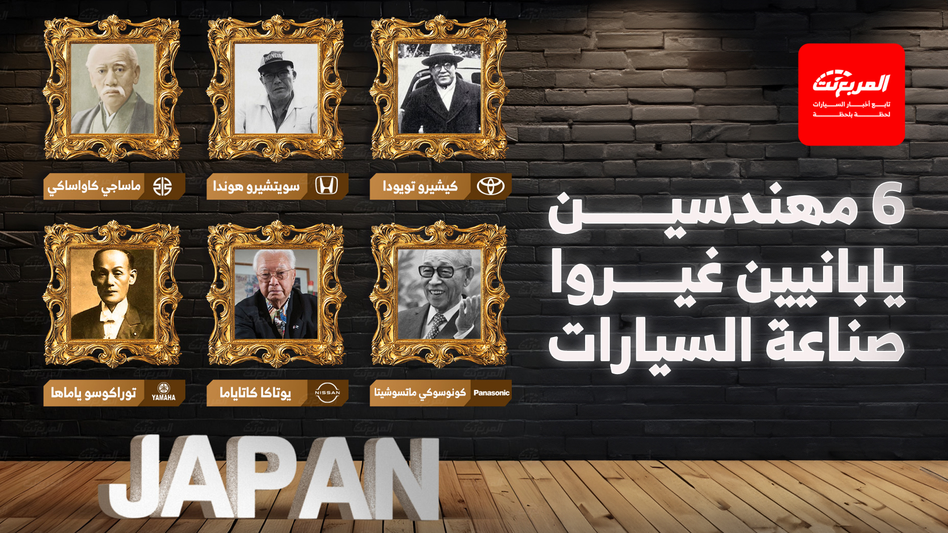 6 مهندسين من اليابان غيروا وجه صناعة السيارات إلى الأبد.. حكايات في عالم السيارات